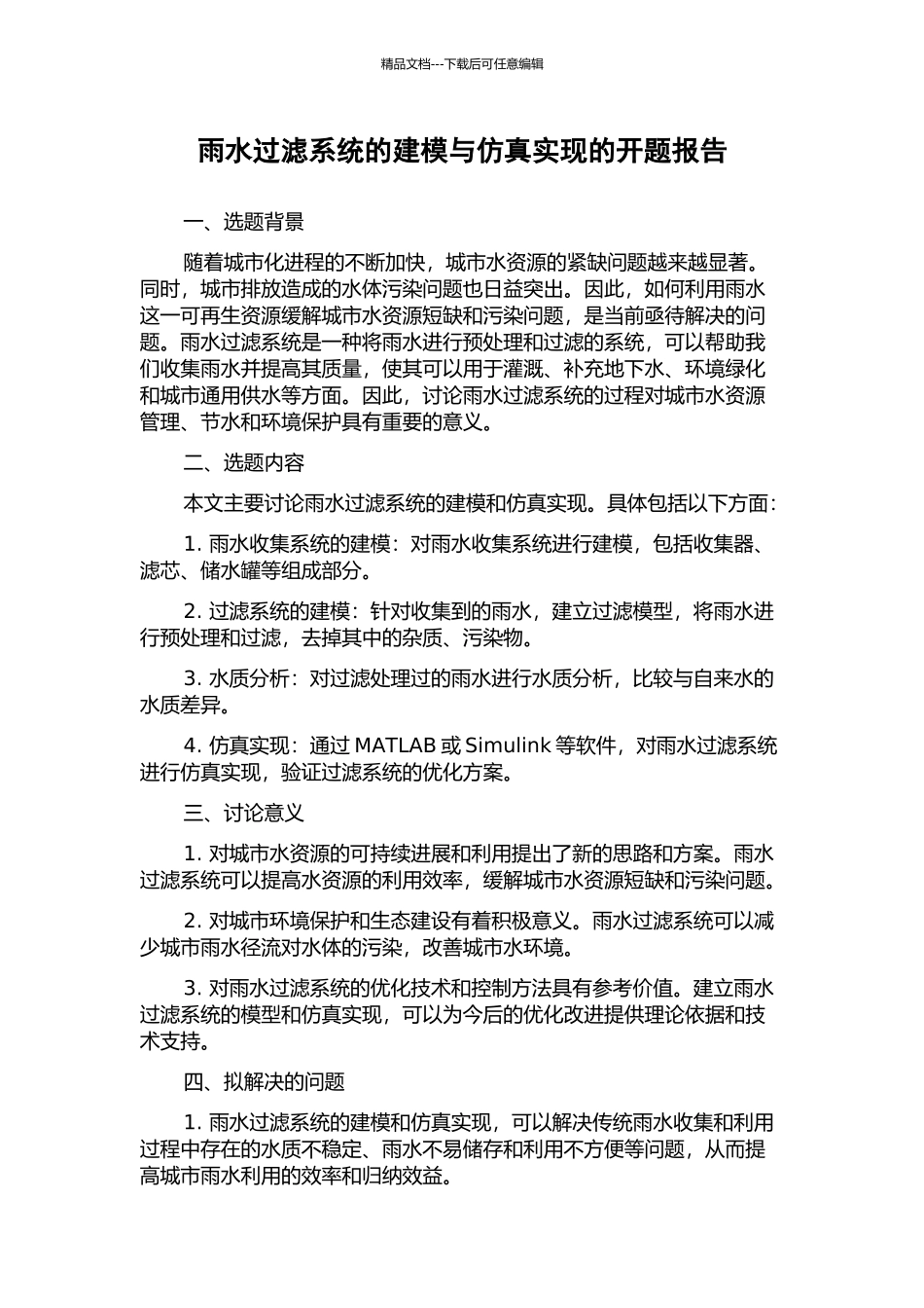 雨水过滤系统的建模与仿真实现的开题报告_第1页