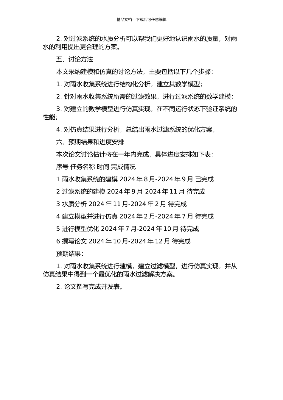 雨水过滤系统的建模与仿真实现的开题报告_第2页