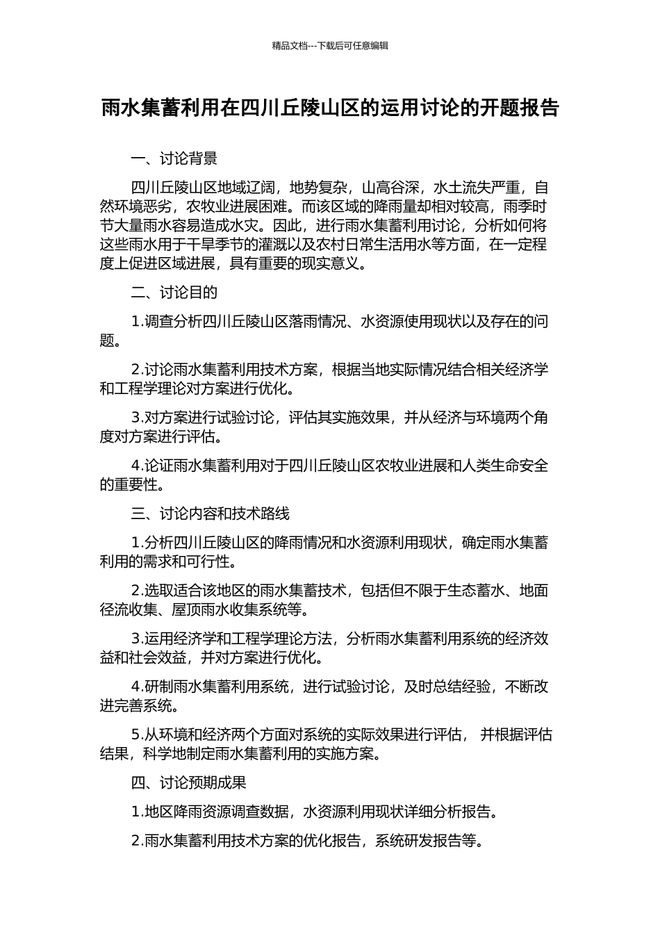 雨水集蓄利用在四川丘陵山区的运用研究的开题报告_第1页
