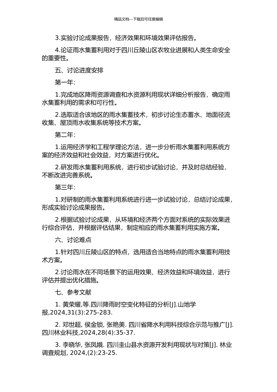 雨水集蓄利用在四川丘陵山区的运用研究的开题报告_第2页