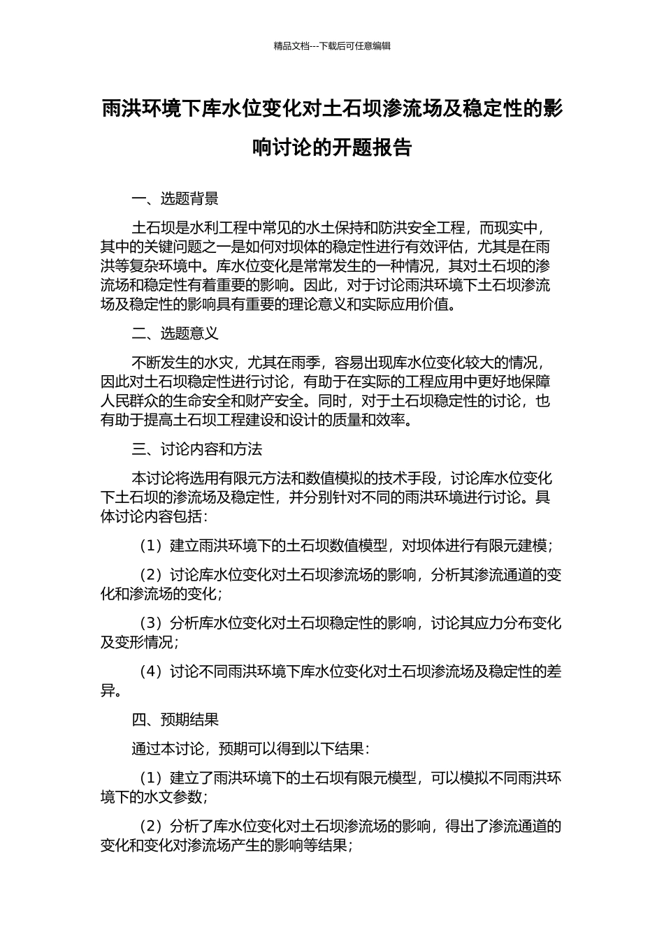 雨洪环境下库水位变化对土石坝渗流场及稳定性的影响研究的开题报告_第1页