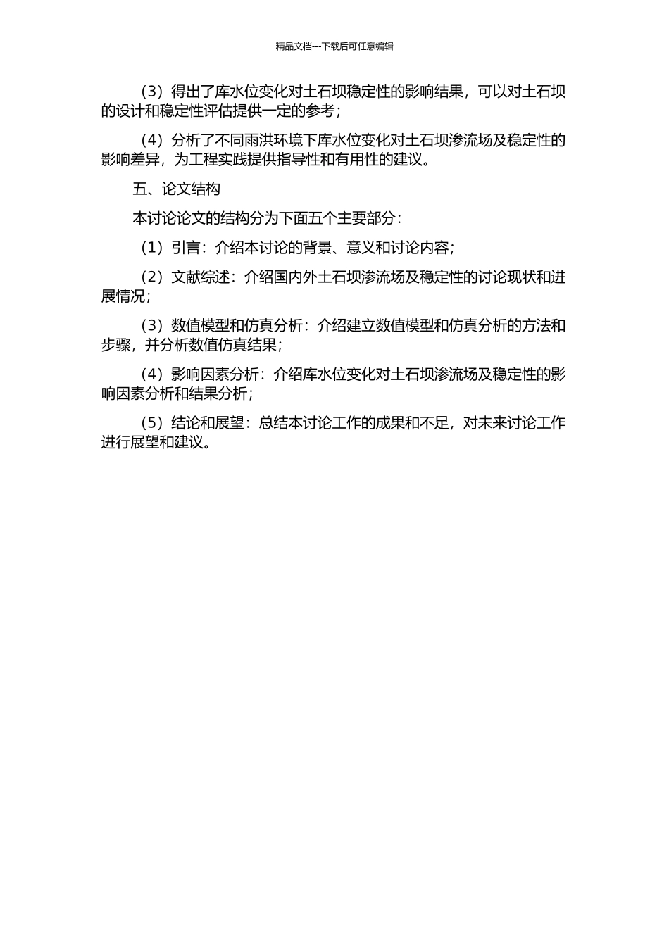 雨洪环境下库水位变化对土石坝渗流场及稳定性的影响研究的开题报告_第2页
