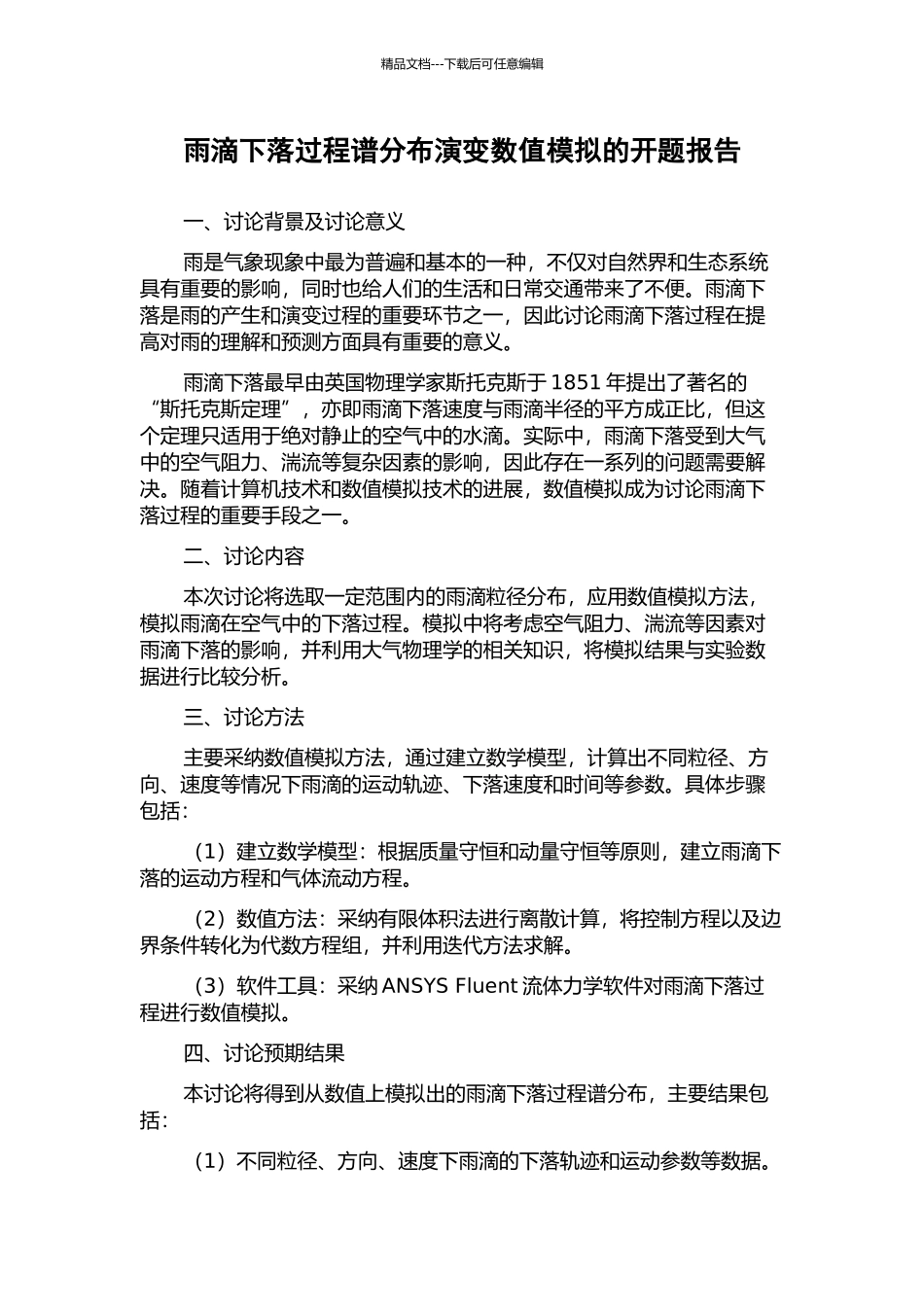 雨滴下落过程谱分布演变数值模拟的开题报告_第1页