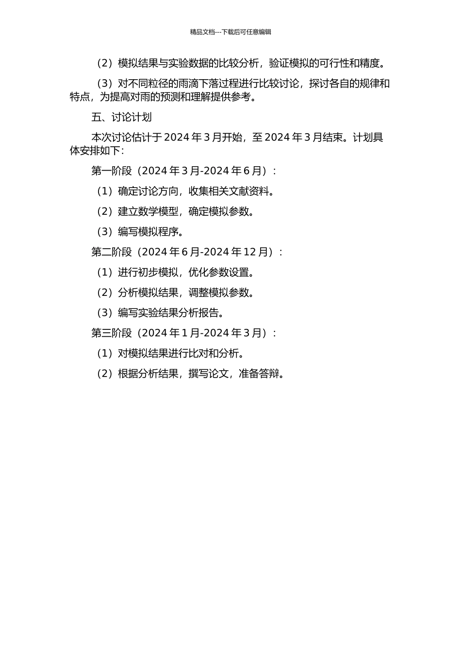 雨滴下落过程谱分布演变数值模拟的开题报告_第2页
