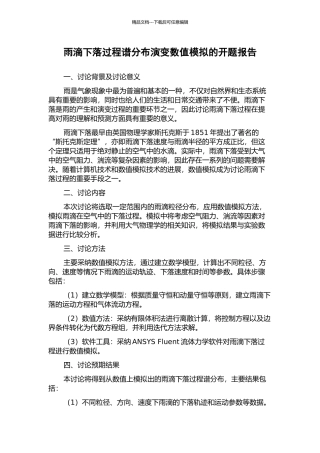 雨滴下落过程谱分布演变数值模拟的开题报告