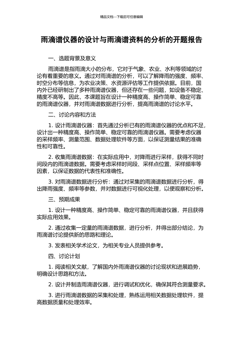 雨滴谱仪器的设计与雨滴谱资料的分析的开题报告_第1页