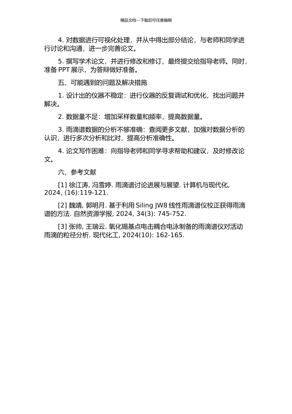 雨滴谱仪器的设计与雨滴谱资料的分析的开题报告_第2页