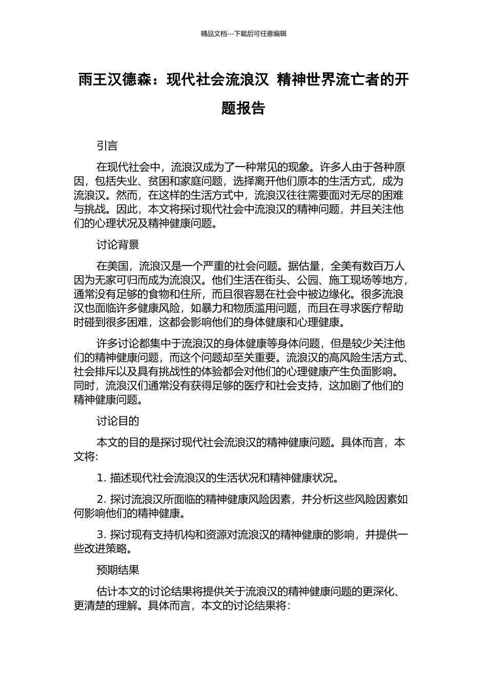 雨王汉德森：现代社会流浪汉-精神世界流亡者的开题报告_第1页