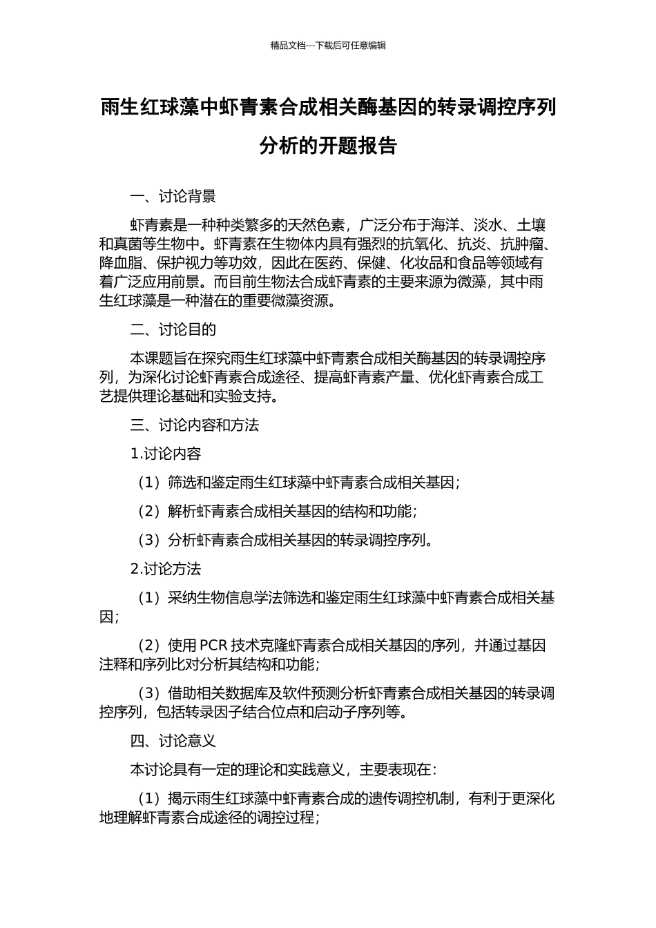 雨生红球藻中虾青素合成相关酶基因的转录调控序列分析的开题报告_第1页