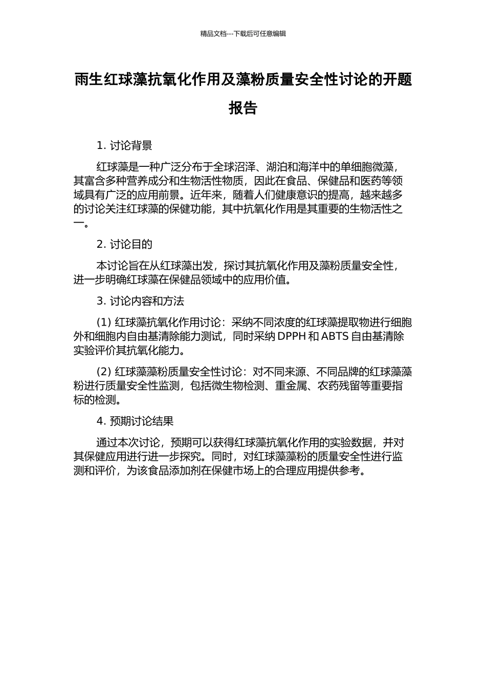 雨生红球藻抗氧化作用及藻粉质量安全性研究的开题报告_第1页