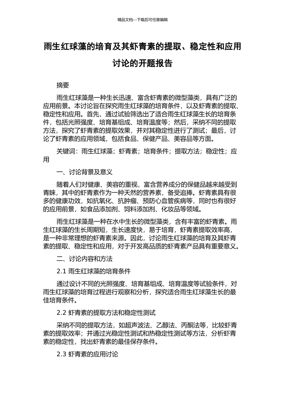雨生红球藻的培养及其虾青素的提取、稳定性和应用研究的开题报告_第1页