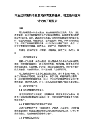 雨生红球藻的培养及其虾青素的提取、稳定性和应用研究的开题报告