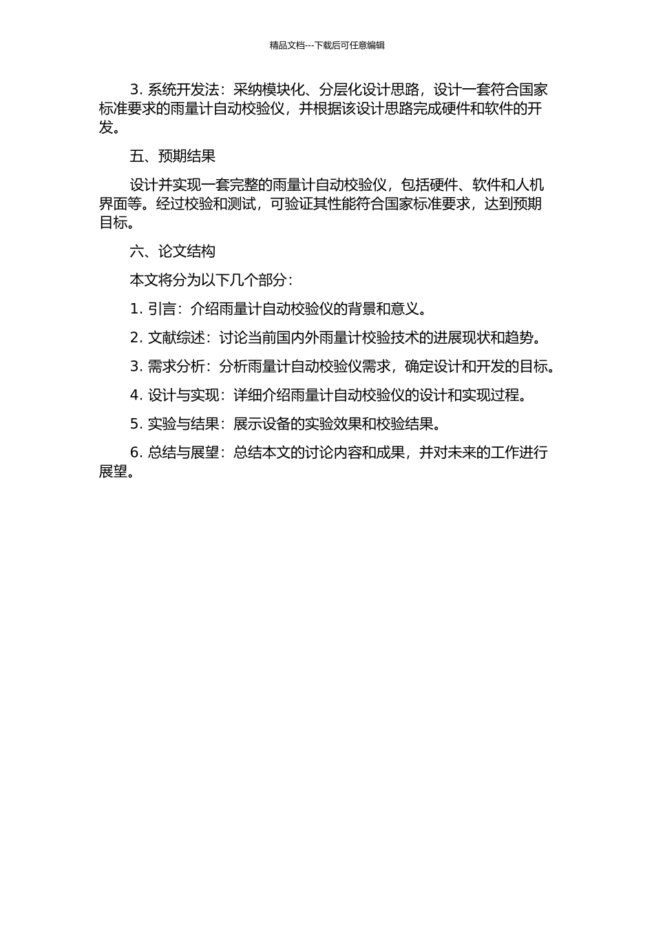 雨量计自动校验仪设计的开题报告_第2页