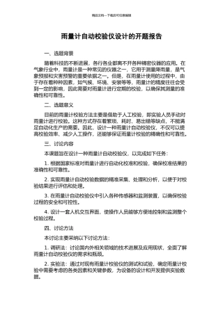 雨量计自动校验仪设计的开题报告