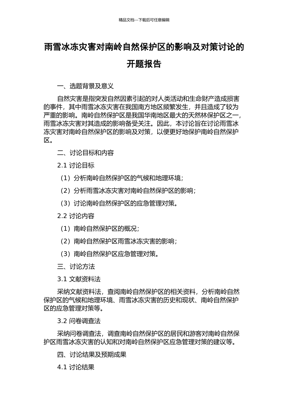 雨雪冰冻灾害对南岭自然保护区的影响及对策研究的开题报告_第1页