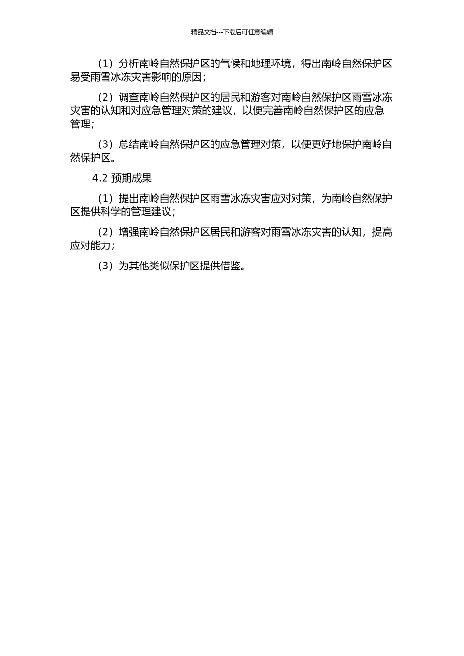 雨雪冰冻灾害对南岭自然保护区的影响及对策研究的开题报告_第2页