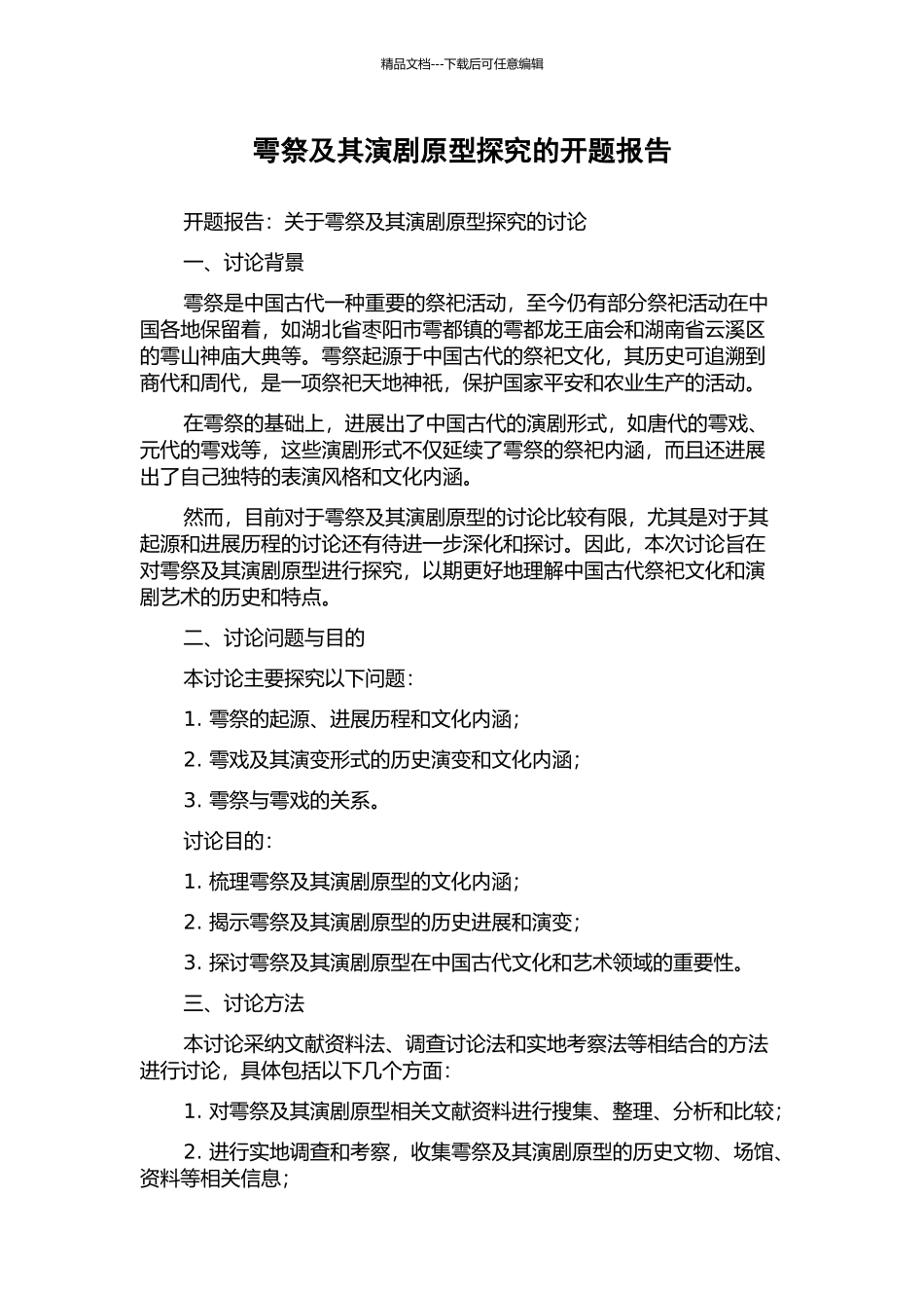 雩祭及其演剧原型探究的开题报告_第1页