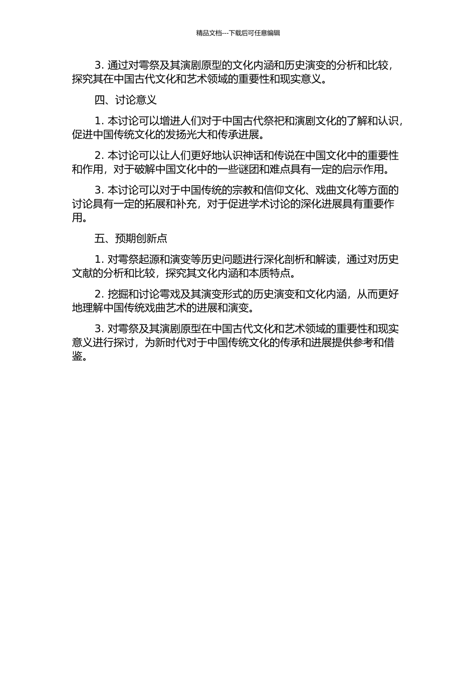 雩祭及其演剧原型探究的开题报告_第2页