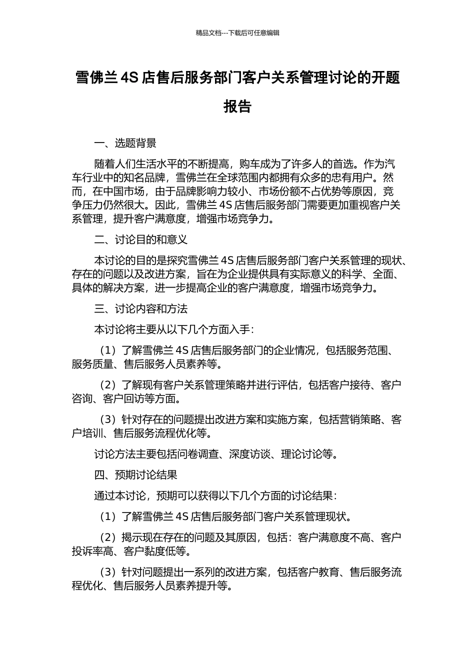 雪佛兰4S店售后服务部门客户关系管理研究的开题报告_第1页