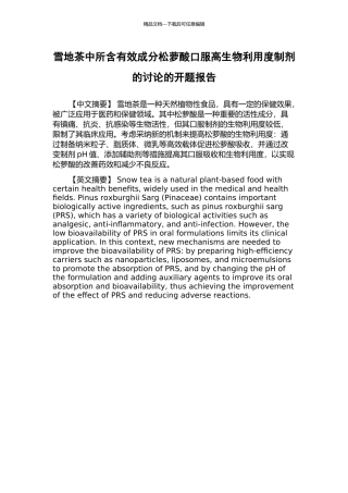 雪地茶中所含有效成分松萝酸口服高生物利用度制剂的研究的开题报告