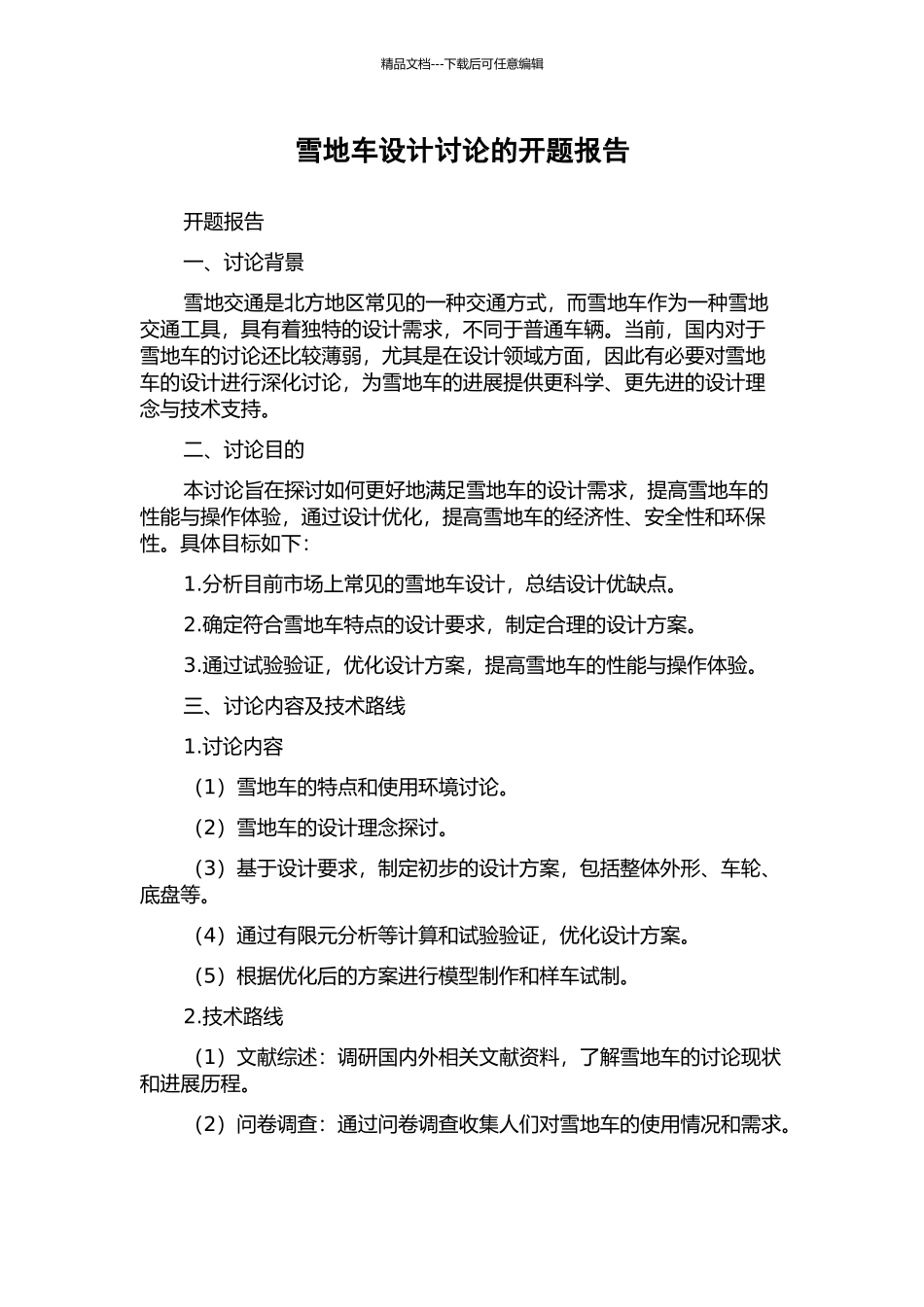 雪地车设计研究的开题报告_第1页