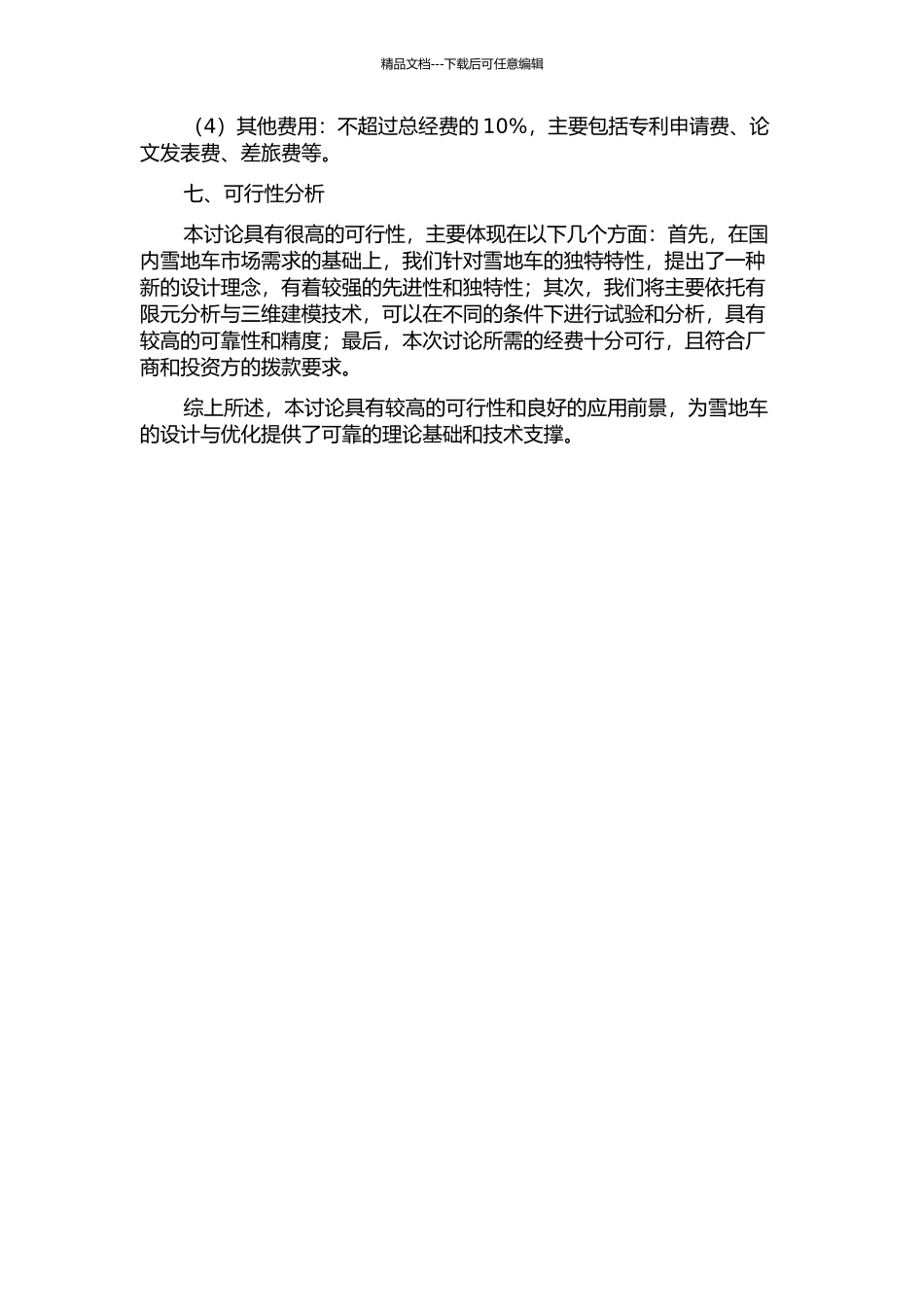 雪地车设计研究的开题报告_第3页