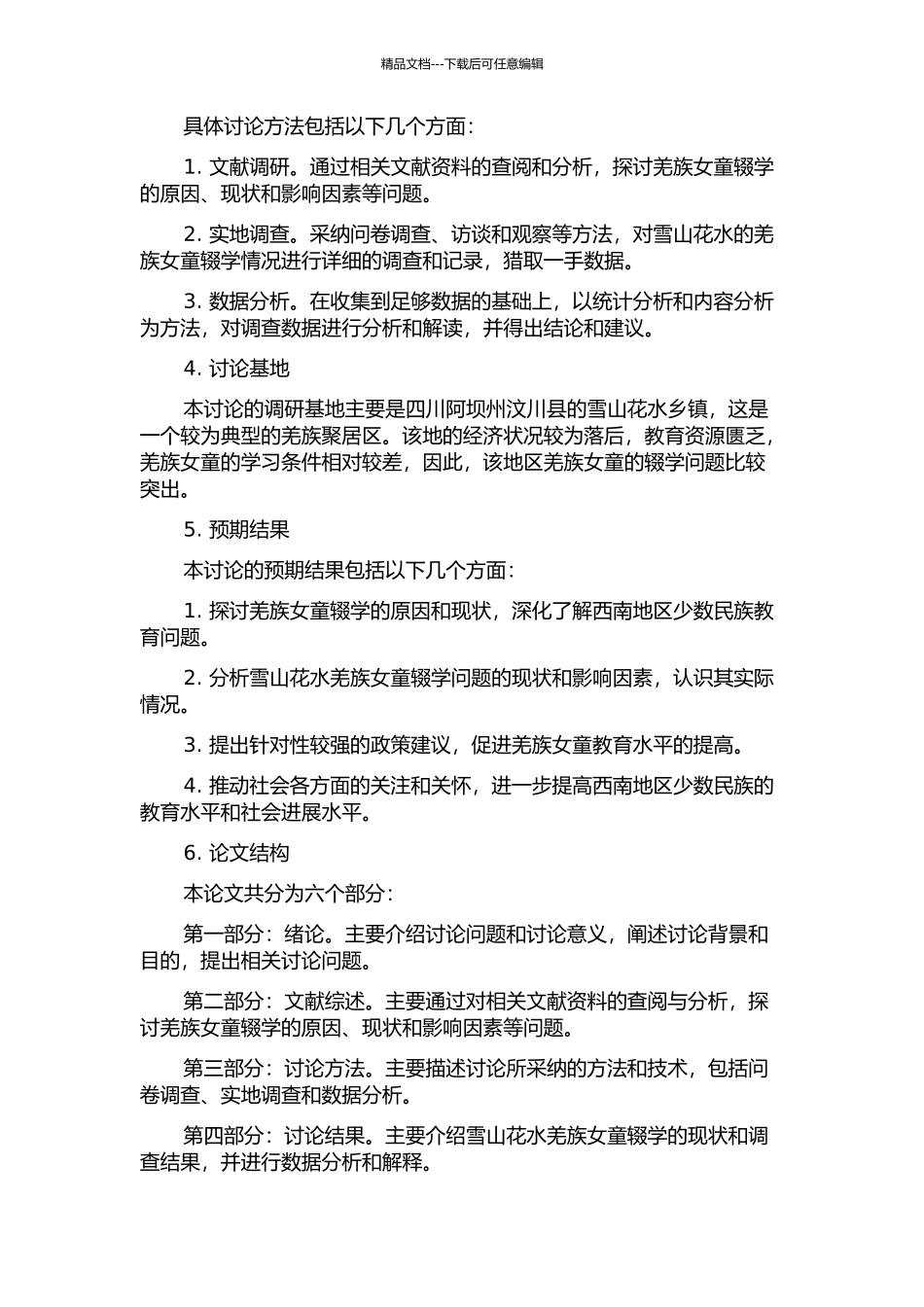 雪山花水的呼唤——羌族女童辍学研究的开题报告_第2页