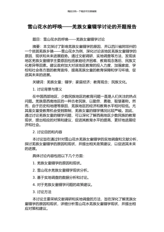 雪山花水的呼唤——羌族女童辍学研究的开题报告