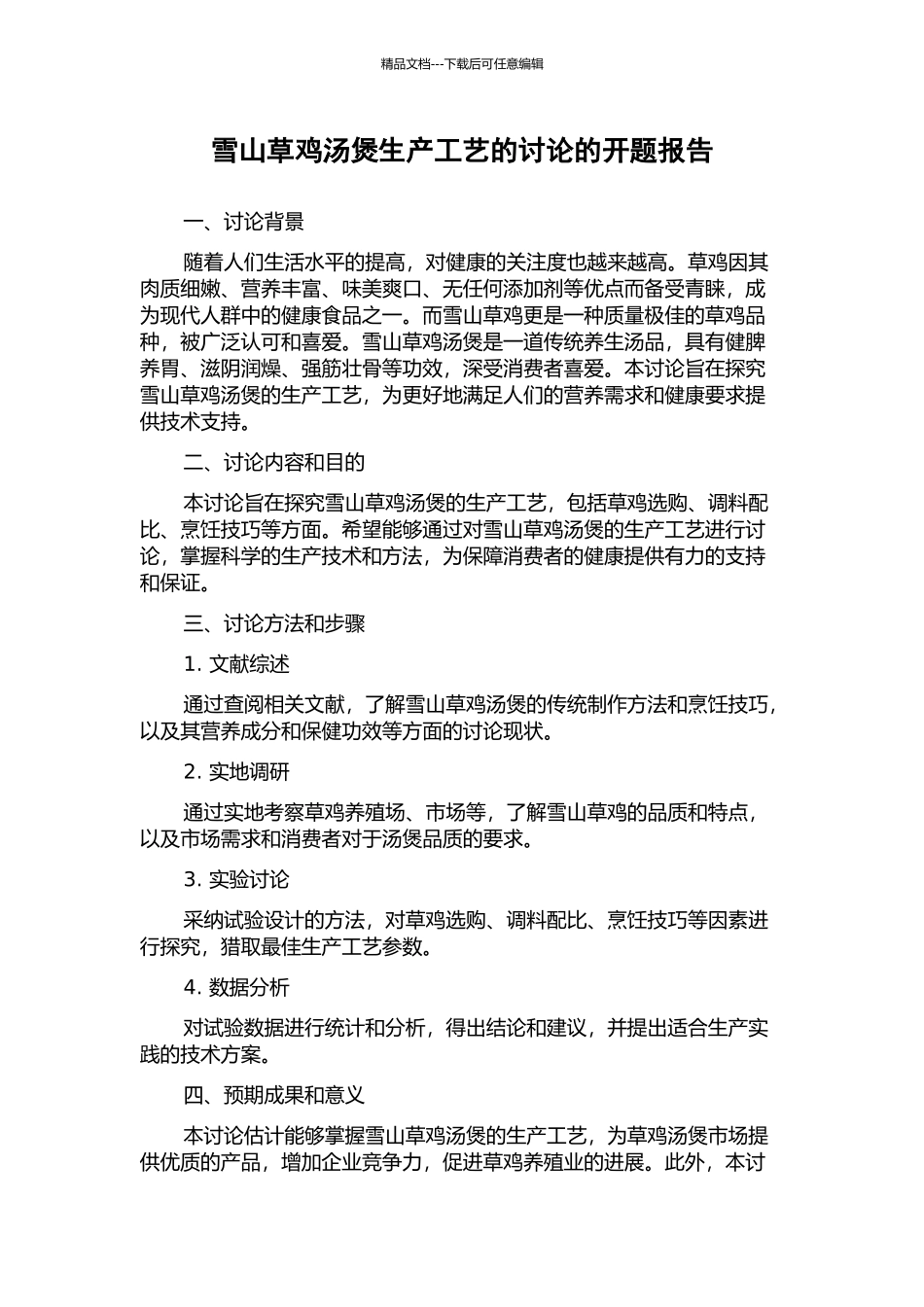 雪山草鸡汤煲生产工艺的研究的开题报告_第1页