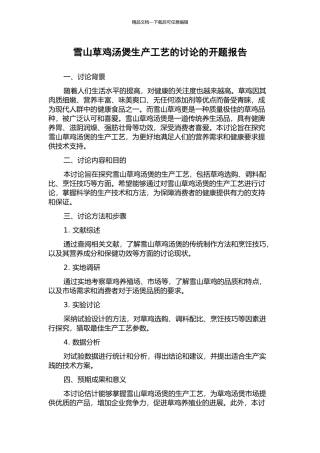 雪山草鸡汤煲生产工艺的研究的开题报告