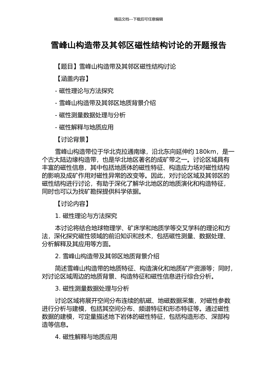雪峰山构造带及其邻区磁性结构研究的开题报告_第1页