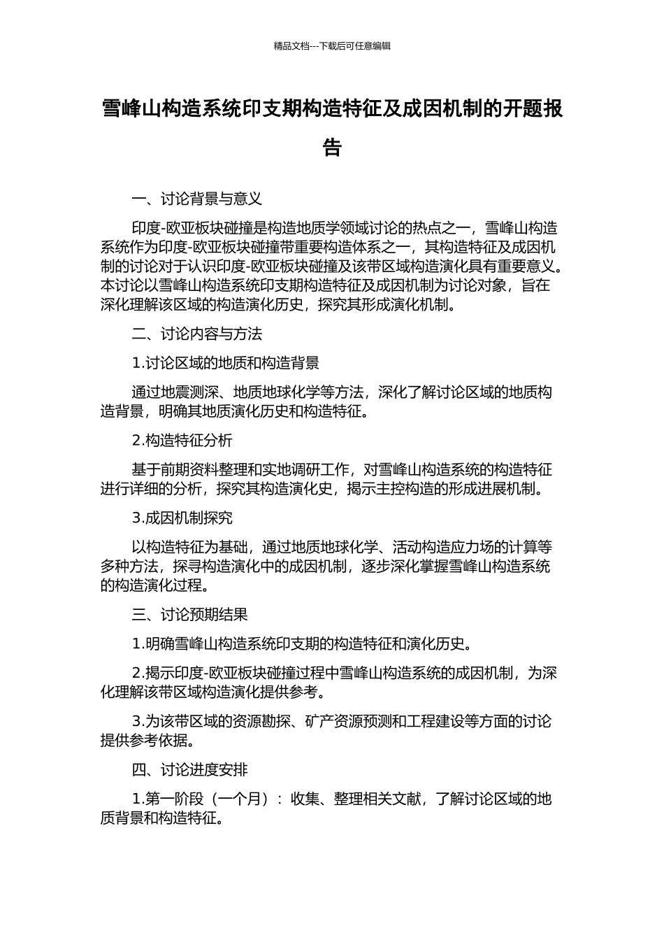 雪峰山构造系统印支期构造特征及成因机制的开题报告_第1页