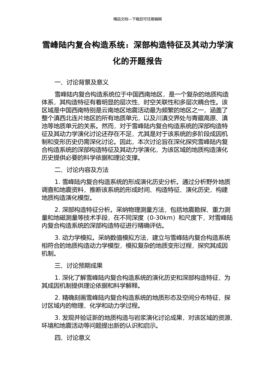 雪峰陆内复合构造系统：深部构造特征及其动力学演化的开题报告_第1页