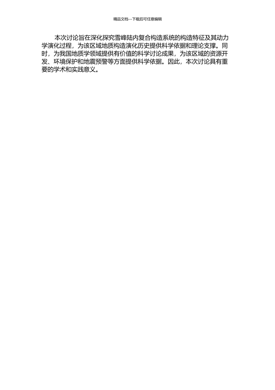 雪峰陆内复合构造系统：深部构造特征及其动力学演化的开题报告_第2页