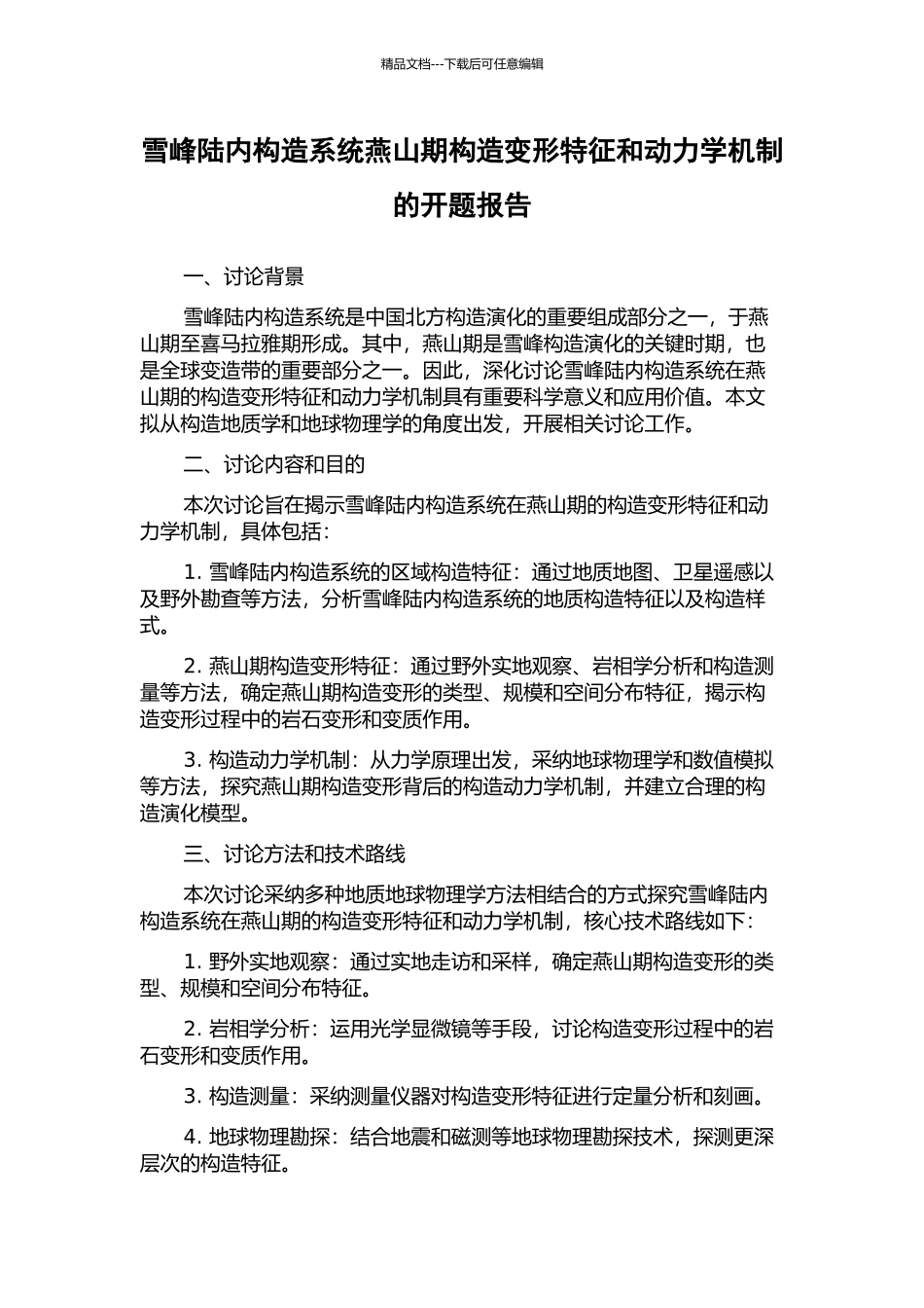 雪峰陆内构造系统燕山期构造变形特征和动力学机制的开题报告_第1页