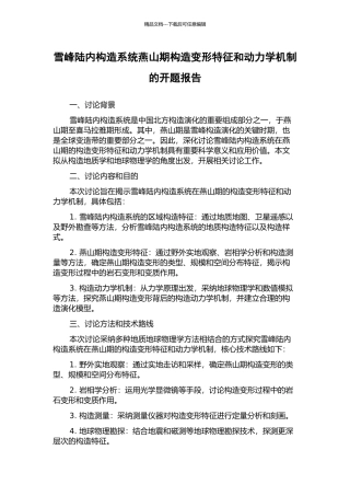 雪峰陆内构造系统燕山期构造变形特征和动力学机制的开题报告