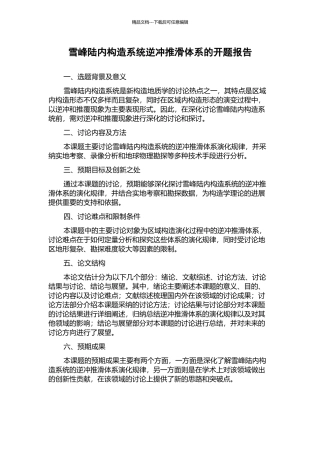 雪峰陆内构造系统逆冲推滑体系的开题报告