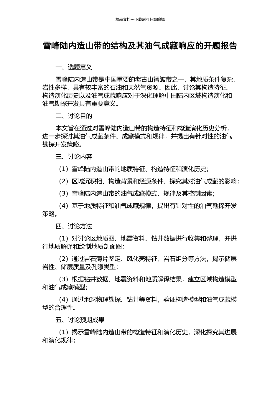 雪峰陆内造山带的结构及其油气成藏响应的开题报告_第1页