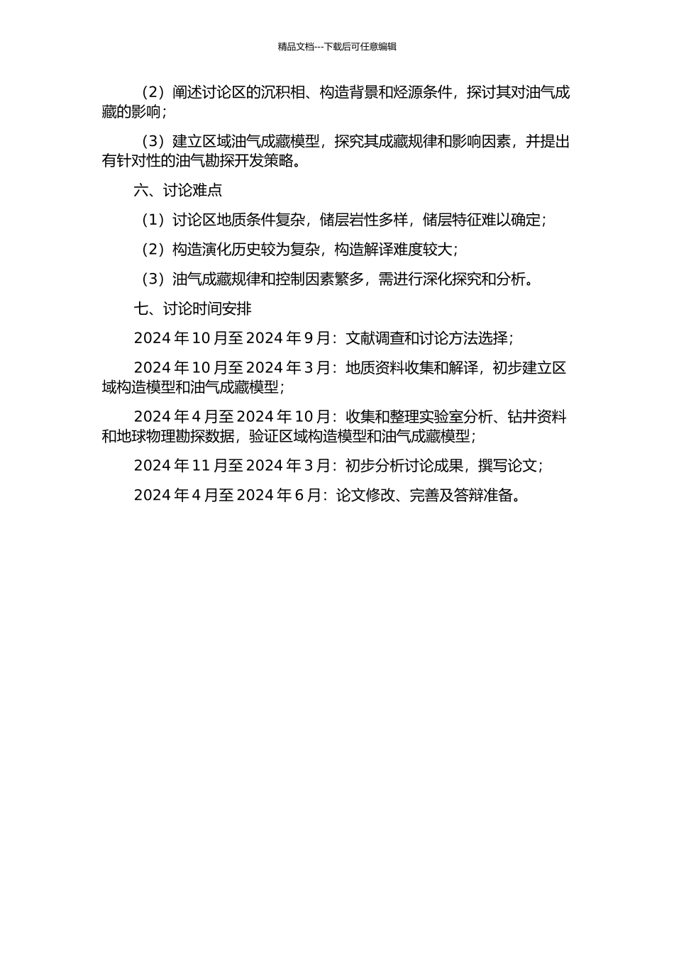 雪峰陆内造山带的结构及其油气成藏响应的开题报告_第2页