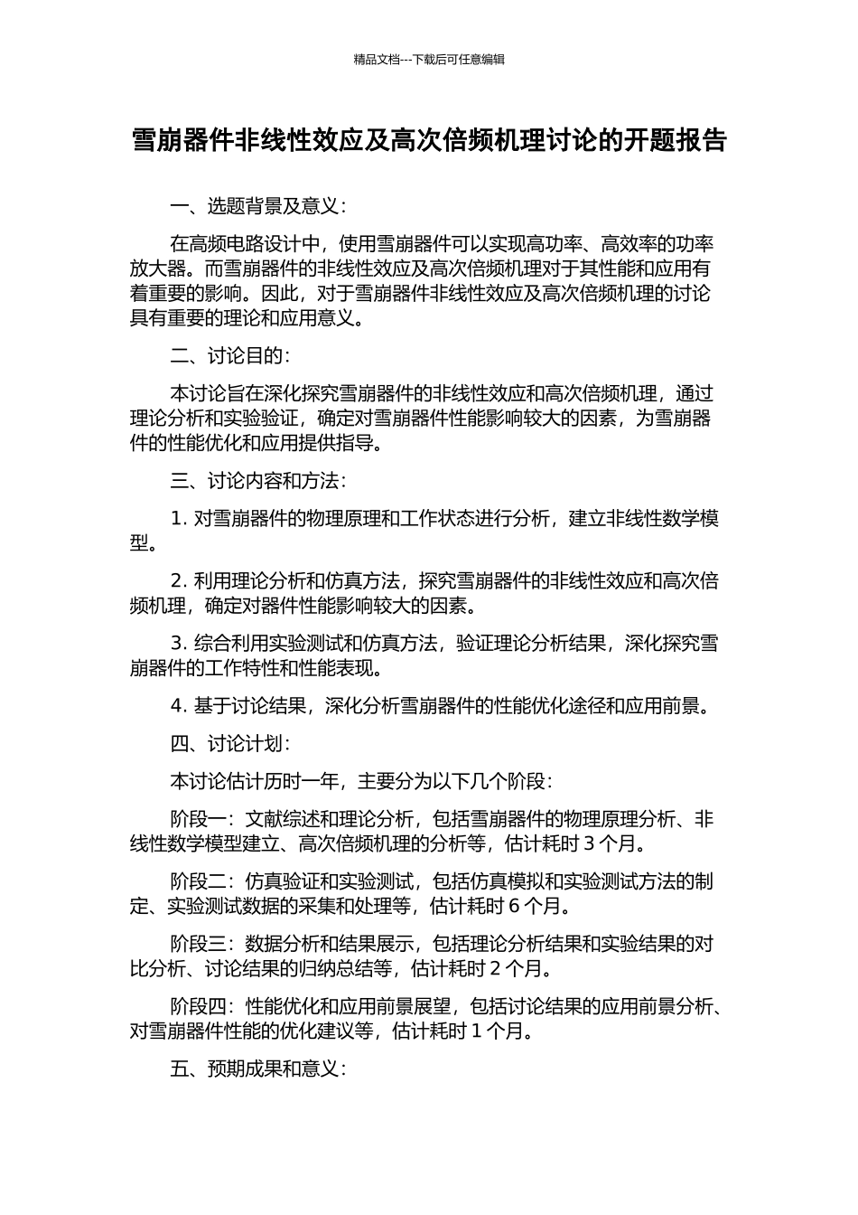 雪崩器件非线性效应及高次倍频机理研究的开题报告_第1页