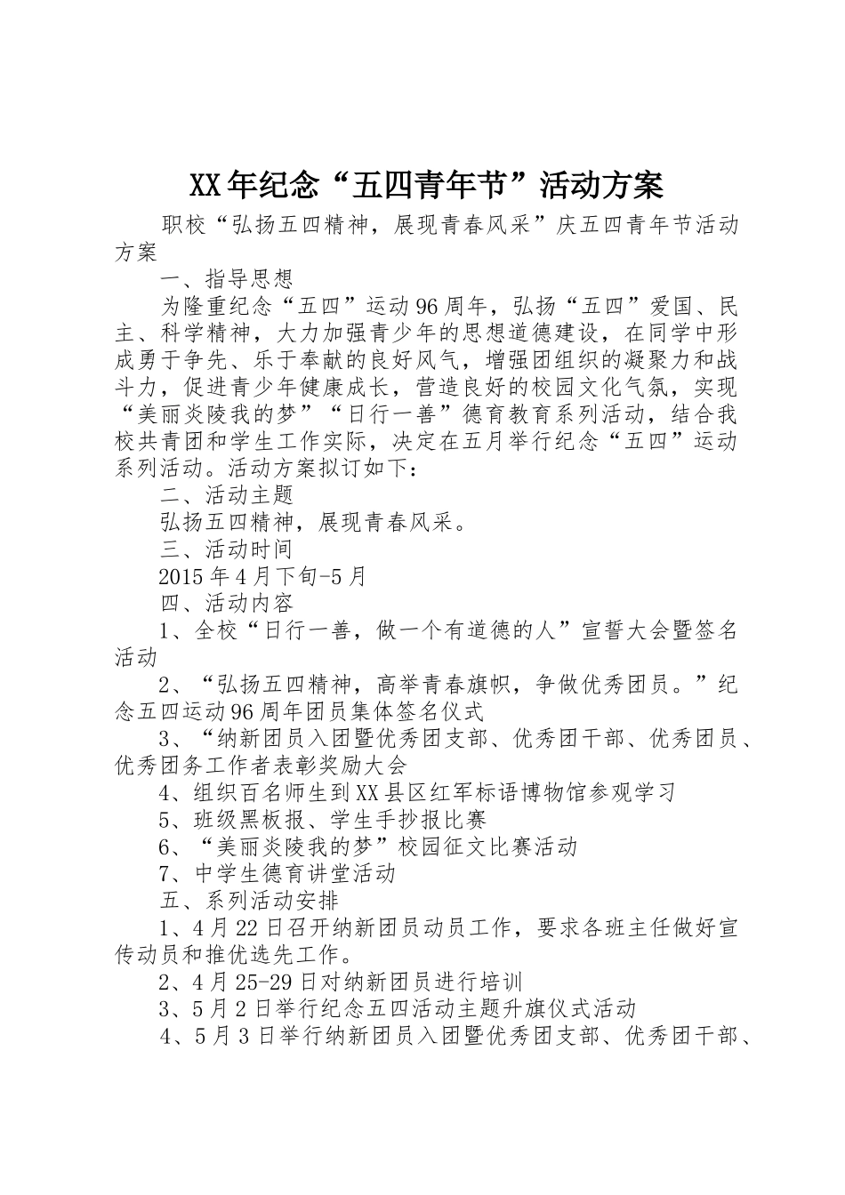 XX年纪念“五四青年节”活动方案_第1页