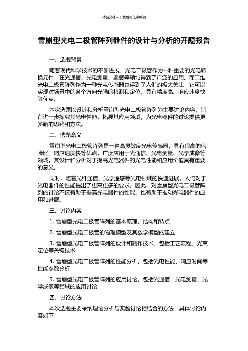 雪崩型光电二极管阵列器件的设计与分析的开题报告_第1页