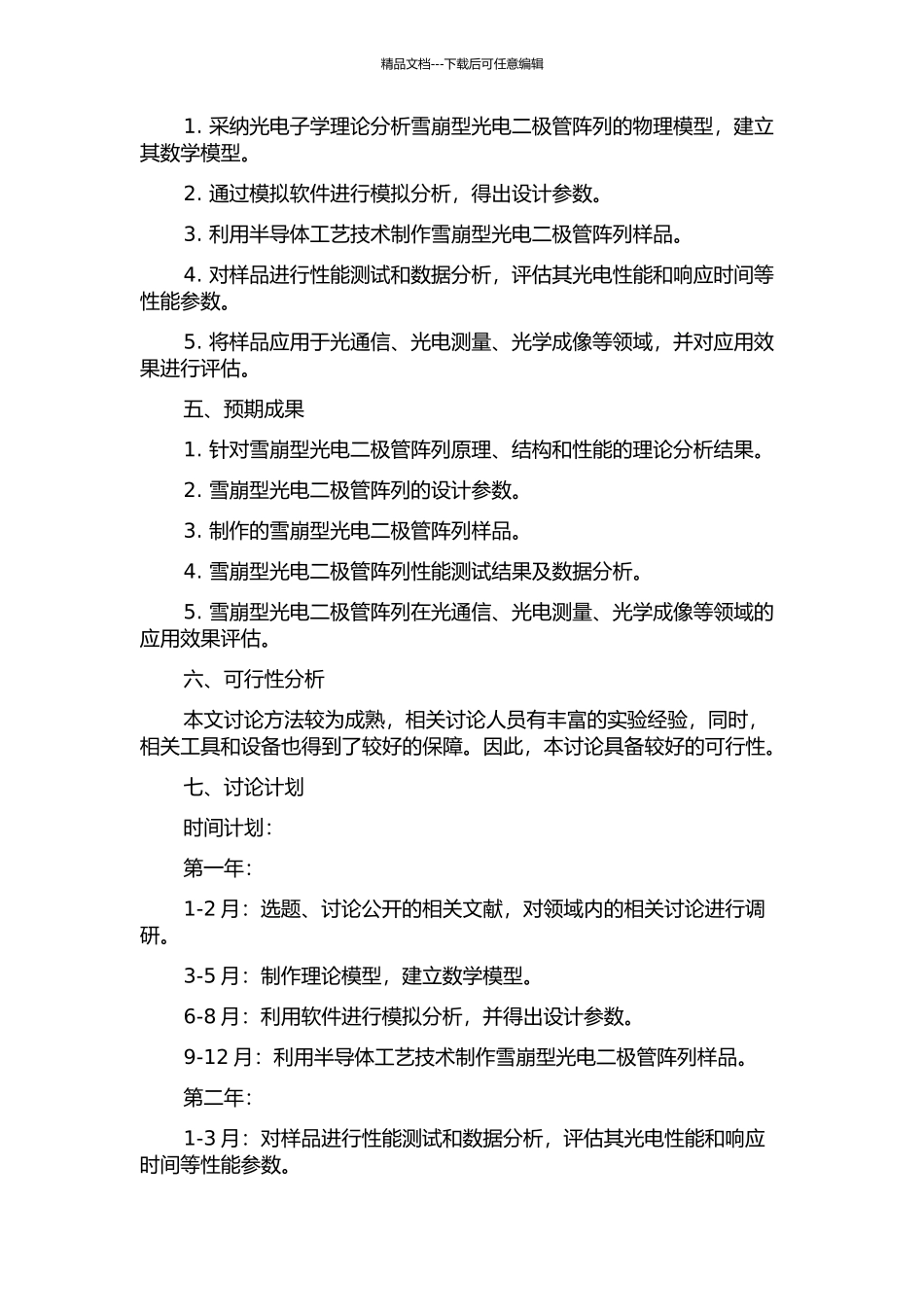 雪崩型光电二极管阵列器件的设计与分析的开题报告_第2页