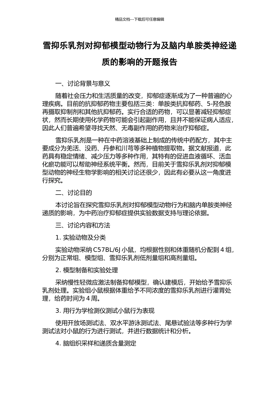 雪抑乐乳剂对抑郁模型动物行为及脑内单胺类神经递质的影响的开题报告_第1页