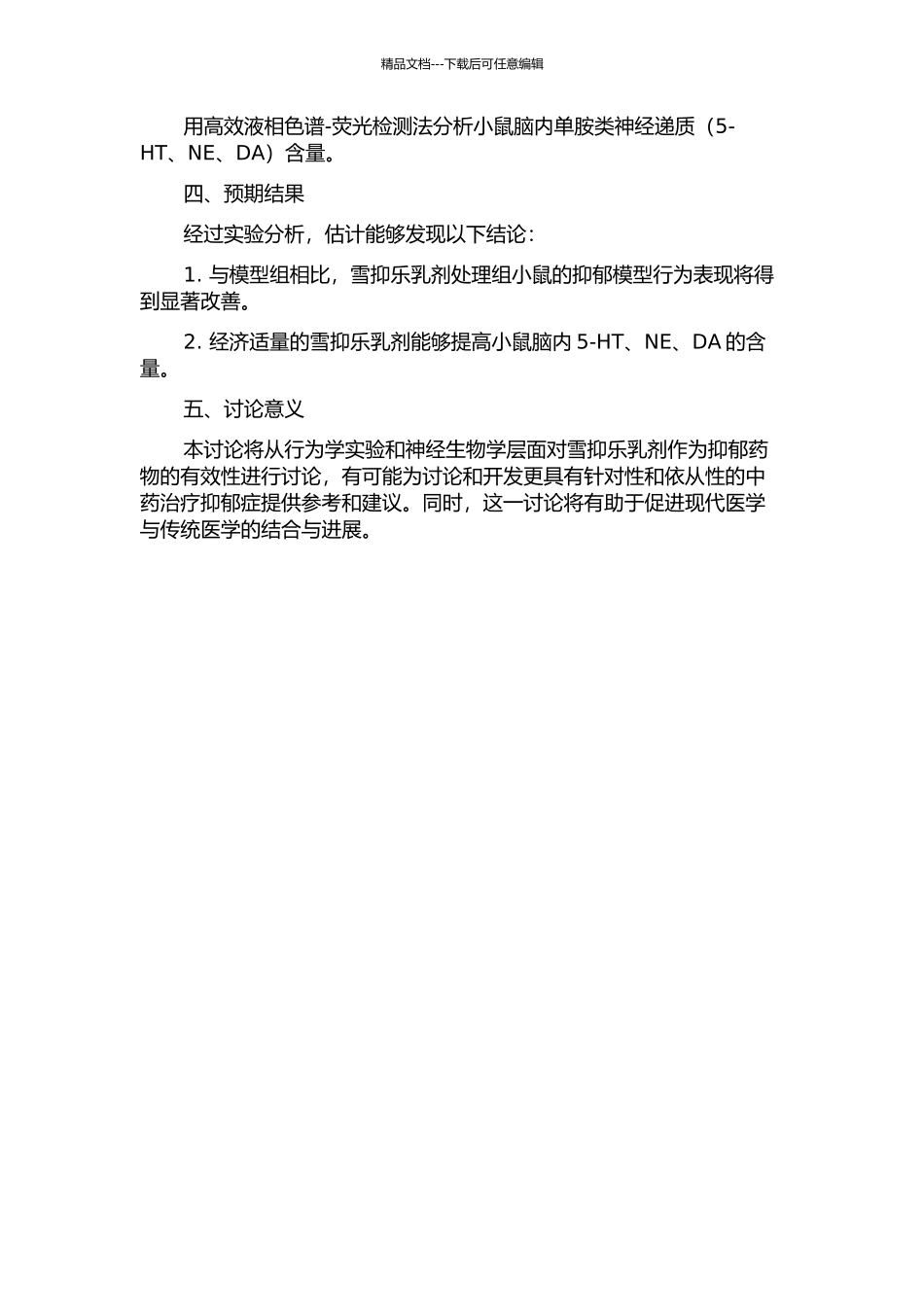 雪抑乐乳剂对抑郁模型动物行为及脑内单胺类神经递质的影响的开题报告_第2页