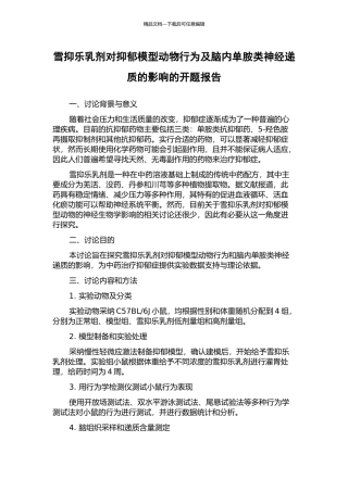 雪抑乐乳剂对抑郁模型动物行为及脑内单胺类神经递质的影响的开题报告