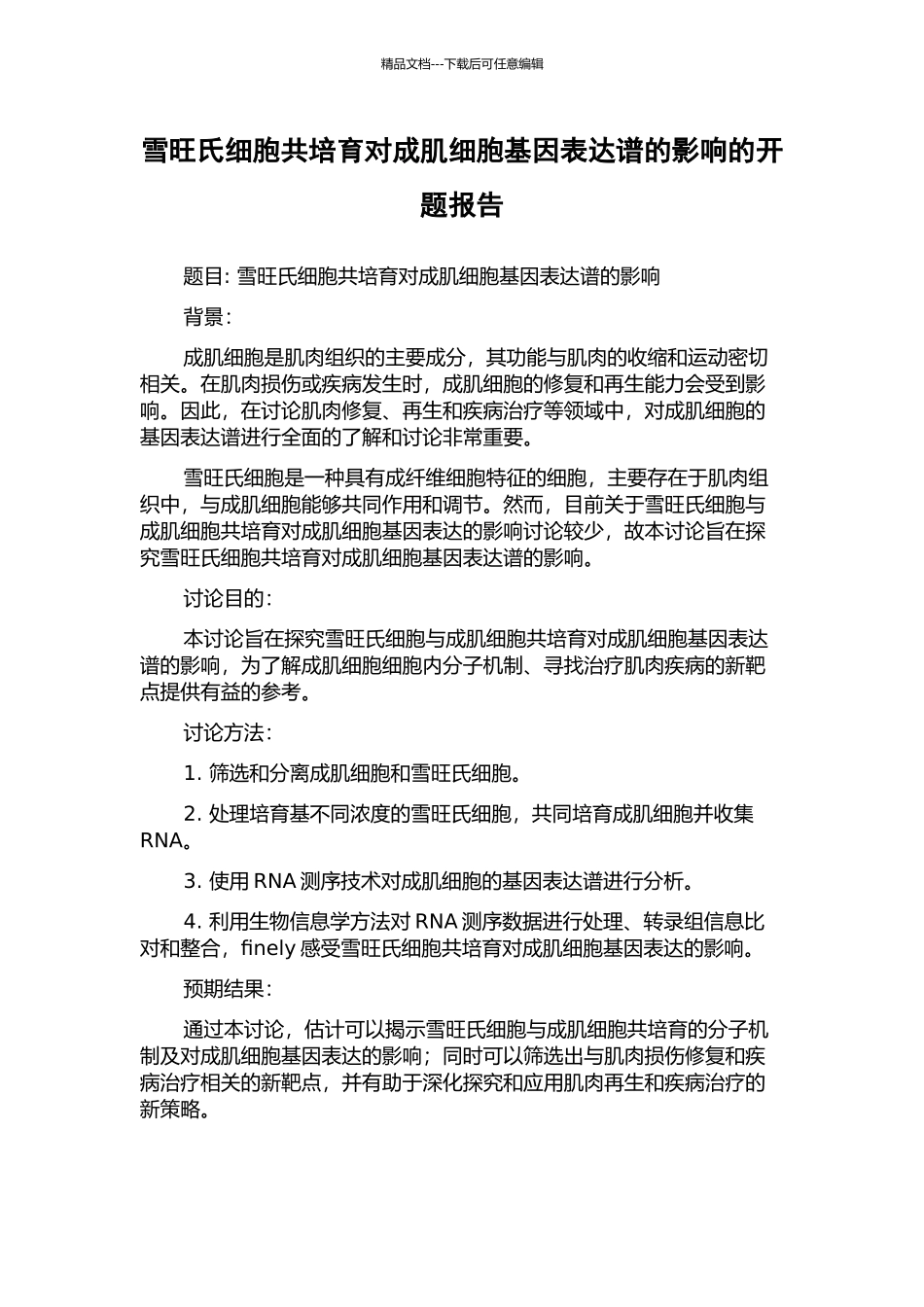 雪旺氏细胞共培养对成肌细胞基因表达谱的影响的开题报告_第1页