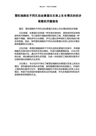 雪旺细胞在不同孔径丝素蛋白支架上生长情况的初步观察的开题报告