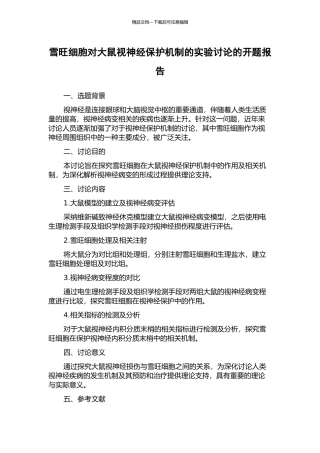 雪旺细胞对大鼠视神经保护机制的实验研究的开题报告