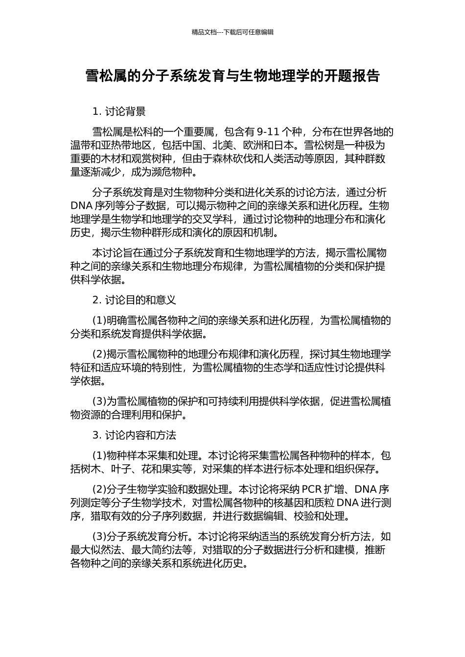 雪松属的分子系统发育与生物地理学的开题报告_第1页